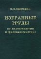 Избранные труды по палеоэкологии и филоценогенетике