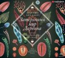 Затерянный мир Дарвина. Тайная история жизни на Земле