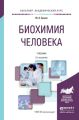 Биохимия человека 2-е изд., пер. и доп. Учебник для академического бакалавриата Биохимия человека 2-е изд., пер. и доп. Учебник для академического бакалавриата