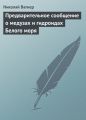 Предварительное сообщение о медузах и гидроидах Белого моря