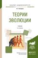 Теории эволюции 2-е изд., испр. и доп. Учебник для академического бакалавриата