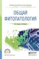 Общая фитопатология. Учебное пособие для СПО