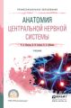 Анатомия центральной нервной системы. Учебник для СПО