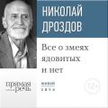 Лекция «Все о змеях ядовитых и нет»