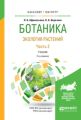 Ботаника. Экология растений в 2 ч. Часть 2 2-е изд., испр. и доп. Учебник для бакалавриата и магистратуры