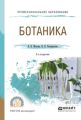 Ботаника 2-е изд., испр. и доп. Учебное пособие для СПО