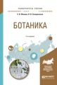 Ботаника 2-е изд., испр. и доп. Учебное пособие для вузов
