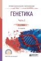 Генетика. В 2 ч. Часть 2 2-е изд., испр. и доп. Учебное пособие для СПО