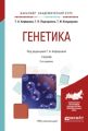 Генетика 3-е изд., испр. и доп. Учебник для академического бакалавриата