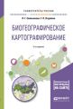 Биогеографическое картографирование 2-е изд., испр. и доп. Учебное пособие для академического бакалавриата