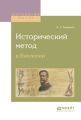 Исторический метод в биологии