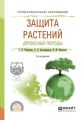 Защита растений. Древесные породы 2-е изд., испр. и доп. Учебное пособие для СПО
