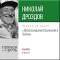 Лекция «Происхождение Вселенной и Земли»