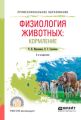 Физиология животных: кормление 2-е изд., испр. и доп. Учебное пособие для СПО