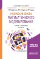 Физические основы математического моделирования 2-е изд., испр. и доп. Учебник и практикум для бакалавриата и магистратуры