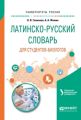 Латинско-русский словарь для студентов-биологов