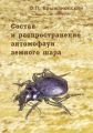 Состав и распространение энтомофаун земного шара