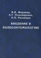Введение в палеоэнтомологию