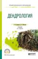 Дендрология 3-е изд., пер. и доп. Учебник для СПО