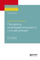 Организм человека: процессы жизнедеятельности и их регуляция 2-е изд., пер. и доп. Монография