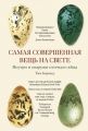 Самая совершенная вещь на свете
