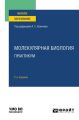 Молекулярная биология. Практикум 2-е изд. Учебное пособие для вузов