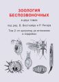 Зоология беспозвоночных. Том 2. От артропод до иглокожих и хордовых