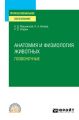 Анатомия и физиология животных. Позвоночные. Учебное пособие для СПО