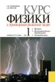 Курс физики с примерами решения задач в 2-х томах. Том 1