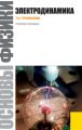 Основы физики. Электродинамика