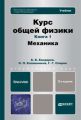 Курс общей физики. Книга 1: Механика. Учебник для бакалавров Курс общей физики. Книга 1: Механика. Учебник для бакалавров