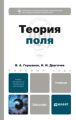Теория поля. Учебник для бакалавров Теория поля. Учебник для бакалавров