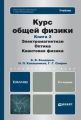 Курс общей физики. Книга 2: элетромагнетизм, оптика, квантовая физика 2-е изд. Учебник для бакалавров Курс общей физики. Книга 2: элетромагнетизм, оптика, квантовая физика 2-е изд. Учебник для бакалавров