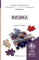 Физика. Учебник и практикум для прикладного бакалавриата