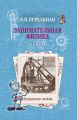 Занимательная физика. Книга 1 Занимательная физика. Книга 1