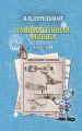 Занимательная физика. Книга 2 Занимательная физика. Книга 2