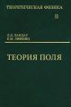 Теоретическая физика. Том 2. Теория поля