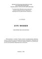 Курс физики. Электричество и магнетизм