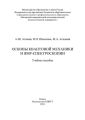 Основы квантовой механики и ЯМР-спектроскопии