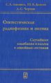Статистическая радиофизика и оптика. Случайные колебания и волны в линейных системах