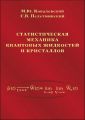 Статистическая механика квантовых жидкостей и кристаллов