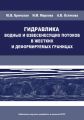 Гидравлика водных и взвесенесущих потоков в жестких и деформируемых границах