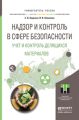 Надзор и контроль в сфере безопасности. Учет и контроль делящихся материалов. Учебное пособие для магистратуры Надзор и контроль в сфере безопасности. Учет и контроль делящихся материалов. Учебное пособие для магистратуры