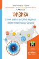 Физика: оптика. Элементы атомной и ядерной физики. Элементарные частицы. Учебное пособие для вузов