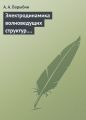 Электродинамика волноведущих структур. Теория возбуждения и связи волн
