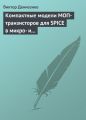 Компактные модели МОП-транзисторов для SPICE в микро- и наноэлектронике