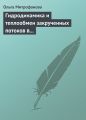 Гидродинамика и теплообмен закрученных потоков в каналах ядерно-энергетических установок