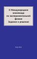 II Международная олимпиада по экспериментальной физике. Задания и решения