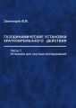 Газодинамические установки кратковременного действия. Часть 1. Установки для научных исследований