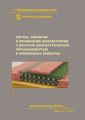 Синтез, свойства и применение диэлектриков с высокой диэлектрической проницаемостью в кремниевых приборах